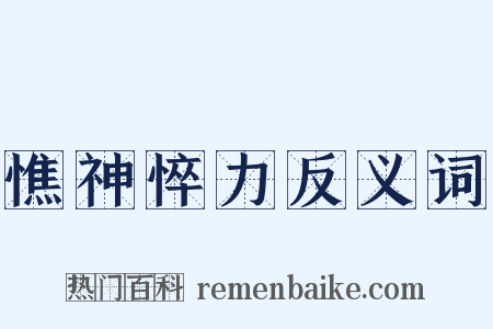 憔神悴力反义词是什么意思的图片